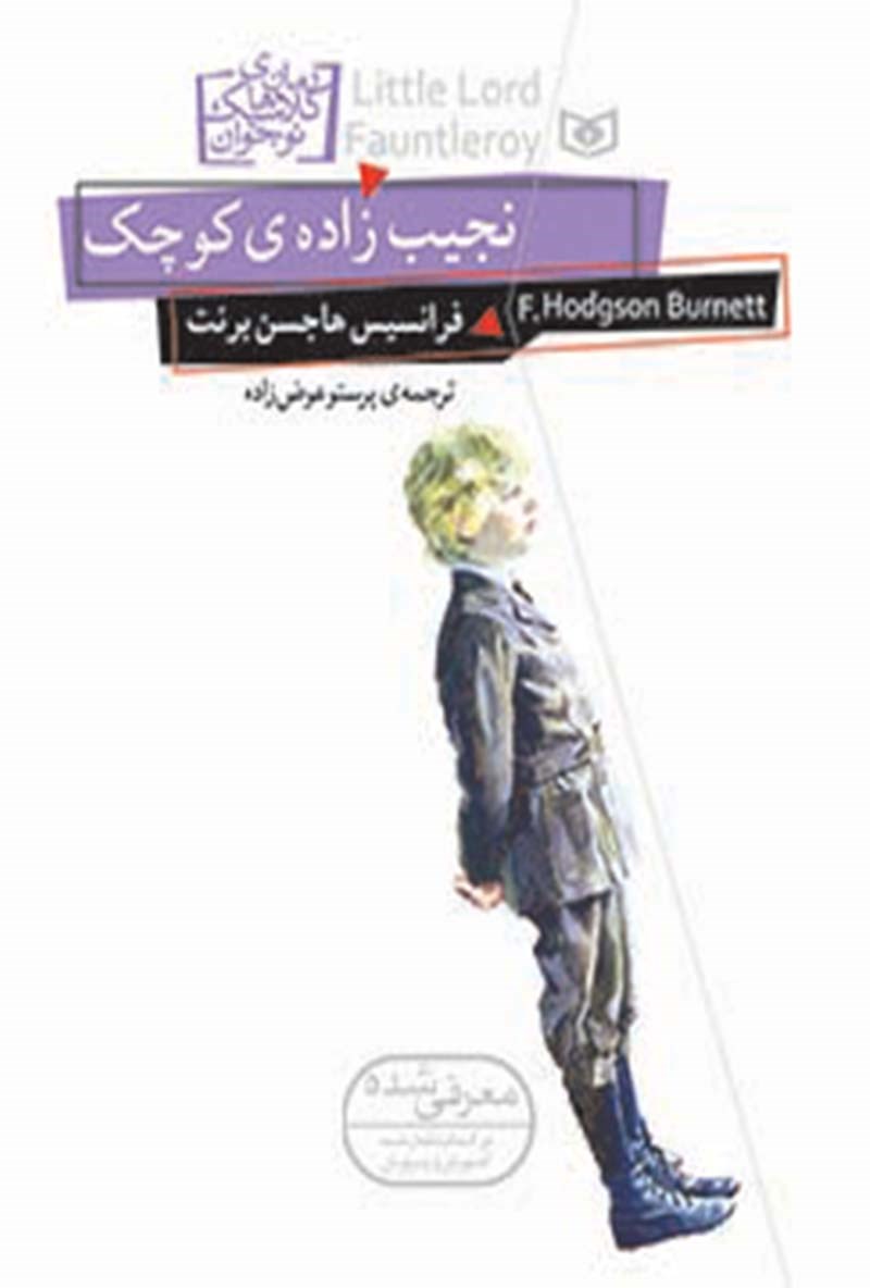 کتاب نجیب زاده ی کوچک | انتشارات قدیانی