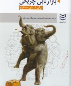 کتاب بازاریابی چریکی برای فروش مستقیم | انتشارات ادیبان روز