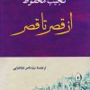 کتاب از قصر تا قصر | انتشارات جامی مصدق