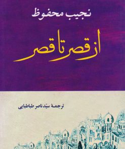 کتاب از قصر تا قصر | انتشارات جامی مصدق