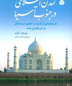 کتاب تمدن اسلامی در جنوب آسیا | انتشارات اختران