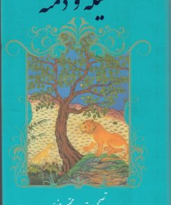 کتاب کلیله و دمنه | انتشارات نشر گویا