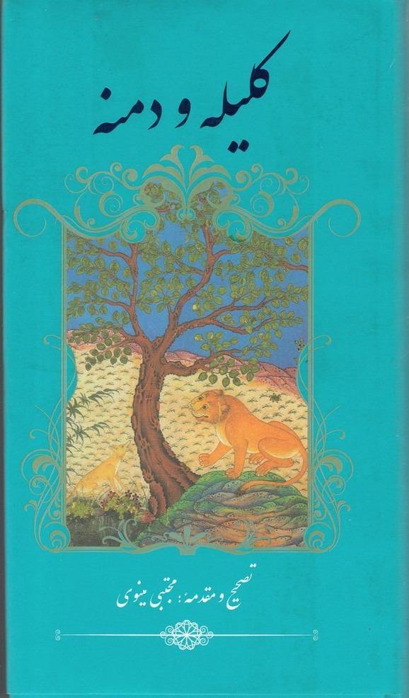 کتاب کلیله و دمنه | انتشارات نشر گویا