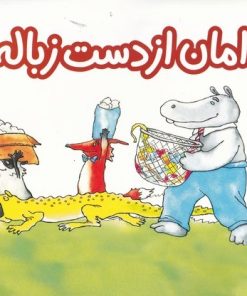 کتاب امان از دست زباله | انتشارات فنی ایران نردبان