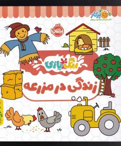 کتاب زندگی در مزرعه | انتشارات پرتقال