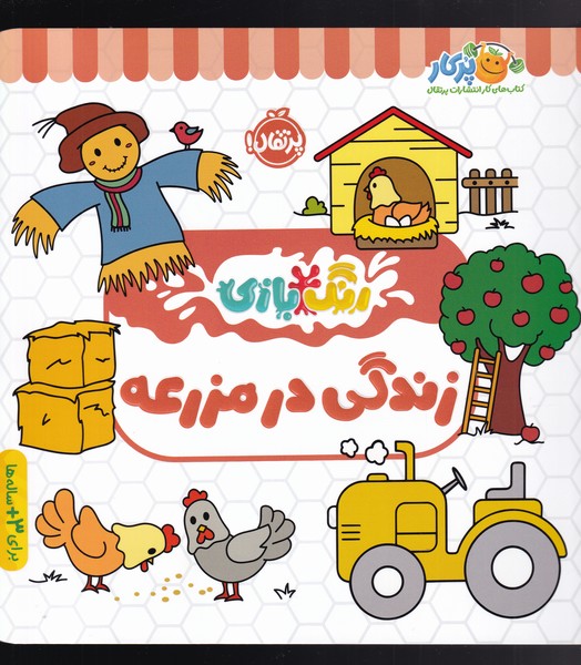 کتاب زندگی در مزرعه | انتشارات پرتقال