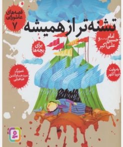 کتاب قصه های عاشورایی 7 | انتشارات قدیانی