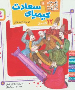 کتاب قصه های قشنگ و قدیمی 16 | انتشارات قدیانی