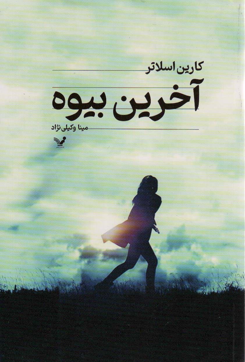 کتاب آخرین بیوه | انتشارات کتابسرای تندیس