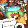 کتاب داستان های نیویورکر | انتشارات مروارید