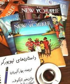 کتاب داستان های نیویورکر | انتشارات مروارید