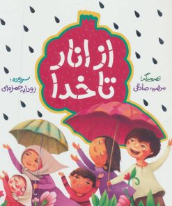 کتاب از انار تا خدا | انتشارات به نشر