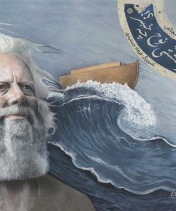 کتاب از کشتی نوح چه خبر؟! | انتشارات نیستان