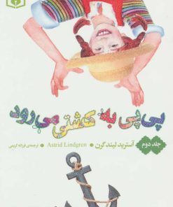 کتاب پی پی به کشتی می رود 2 | انتشارات قدیانی