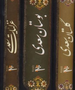 کتاب مجموعه غزلیات،گلستان و بوستان سعدی | انتشارات کتابسرای میردشتی