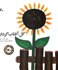 کتاب گل آفتاب گردان | انتشارات کانون پرورش فکری کودکان و نوجوانان