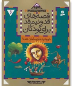کتاب قصه های قد و نیم قد برای کودکان 6 | انتشارات قدیانی