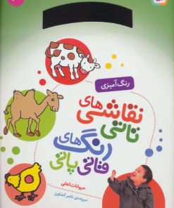 کتاب نقاشی های تاتی رنگ های قاتی پاتی 6 | انتشارات قدیانی