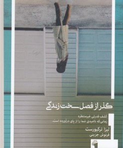 کتاب گذر از فصل سخت زندگی | انتشارات معیار علم