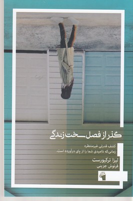 کتاب گذر از فصل سخت زندگی | انتشارات معیار علم