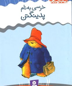 کتاب خرسی به نام پدینگتن | انتشارات قدیانی