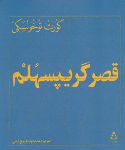 کتاب قصر گریپسهلم | انتشارات افراز