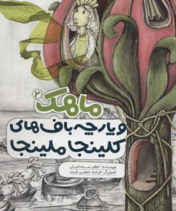 کتاب ماهک و پارچه باف های کلینجا ملینجا | انتشارات به نشر