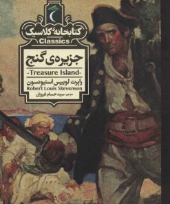 کتاب جزیره ی گنج | انتشارات محراب قلم