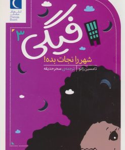 کتاب فیگی (3) | انتشارات محراب قلم