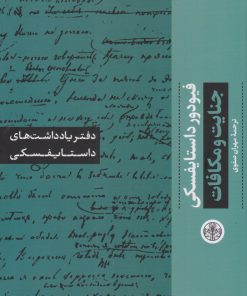کتاب دفتر یادداشت های داستایفسکی : جنایت و مکافات | انتشارات نشر کتاب پارسه