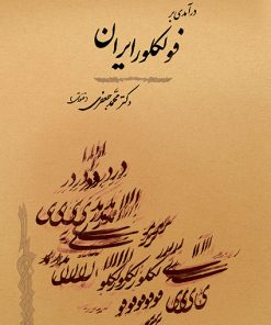 کتاب درآمدی بر فولکلور ایران | انتشارات جامی مصدق