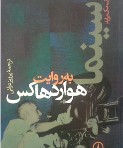 کتاب سینما به روایت هوارد هاکس | انتشارات نشر نی
