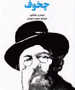 کتاب مقدمه کیمبریج بر چخوف | انتشارات علمی و فرهنگی