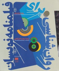 کتاب روان شناسی برای فیلمنامه نویسان | انتشارات هرمس