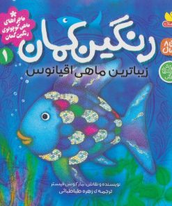 کتاب رنگین کمان،زیباترین ماهی اقیانوس | انتشارات ذکر