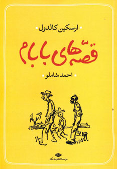کتاب قصه های بابام | انتشارات نگاه
