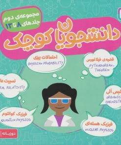 کتاب مجموعه دانشجویان کوچک 2 (جلدهای 8 تا 13) | انتشارات قدیانی