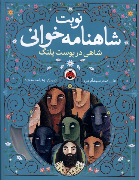 کتاب نوبت شاهنامه خوانی | انتشارات شهر قلم