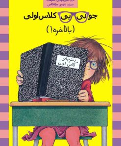 کتاب جونی بی کلاس اولی 16 | انتشارات ماهی