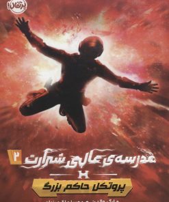 کتاب مدرسه ی عالی شرارت 2 | انتشارات پرتقال