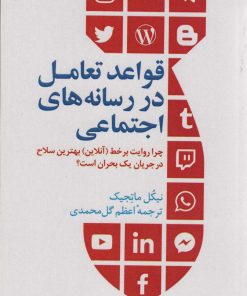 کتاب قواعد تعامل در رسانه های اجتماعی | انتشارات سروش