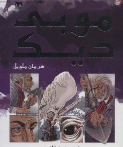 کتاب موبی دیک | انتشارات سایه گستر