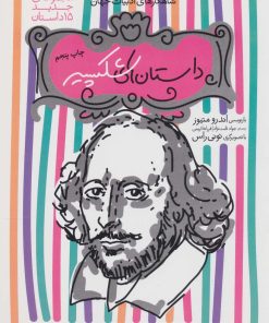 کتاب مجموعه داستان های شکسپیر | انتشارات ذکر