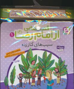 کتاب مجموعه کتاب آویزدار قصه هایی از امام رضا (10جلدی) | انتشارات قدیانی