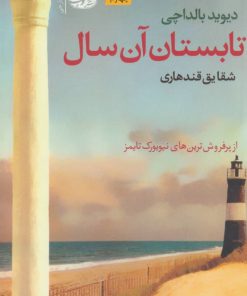 کتاب تابستان آن سال | انتشارات آموت