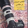 کتاب 120 نکته ی ضروری در عکاسی | انتشارات افراز
