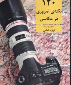 کتاب 120 نکته ی ضروری در عکاسی | انتشارات افراز