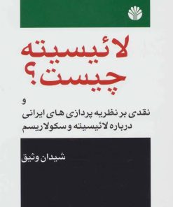 کتاب لائیسیته چیست؟ | انتشارات اختران