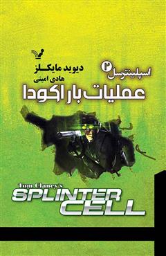 کتاب عملیات باراکودا | انتشارات کتابسرای تندیس