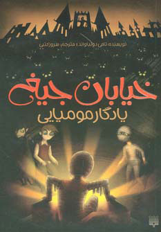 کتاب یادگار مومیایی | انتشارات پیدایش